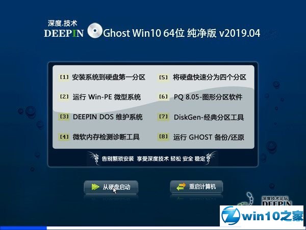 深度技术 Ghost Win10 64位 纯净版 v2019.03