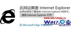 win7ϵͳʹedgeվʾҪiE򿪵ͼİ취