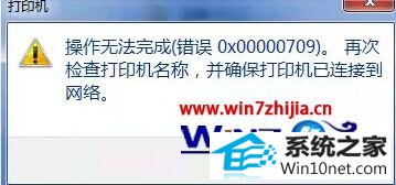win10系统打印机操作无法完成错误0x00000709的图文步骤