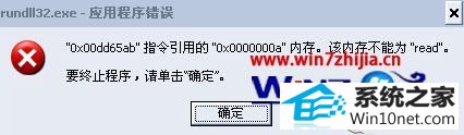 win10系统总是弹出rundll32.exe应用程序错误窗口的图文步骤