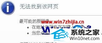 win10系统打开网页提示“无法找到该网页”的图文步骤