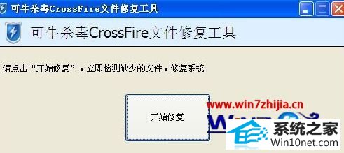 win10系统玩cf提示client file corruption detectedc的图文步骤