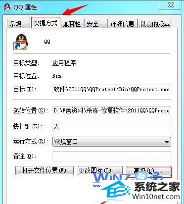 点击“高级”按钮 win10系统双击快捷方式图标提示我们无法验证创建此文件的人员的图文步骤