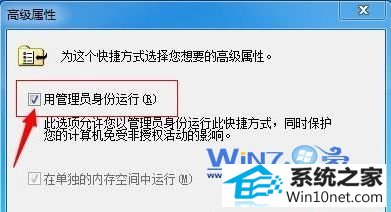 勾选“用管理员身份运行” win10系统双击快捷方式图标提示我们无法验证创建此文件的人员的图文步骤