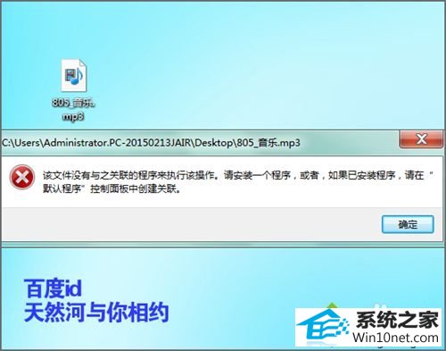 win10系统打开mp3时提示该文件没有与之关联的程序执行的图文步骤