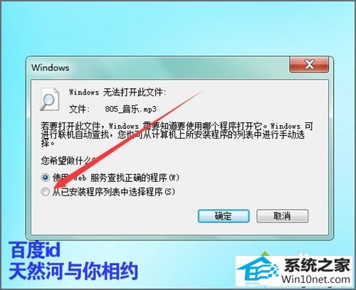 win10系统打开mp3时提示该文件没有与之关联的程序执行的图文步骤