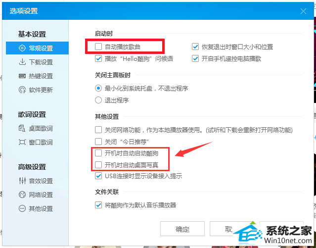 win10开机酷狗音乐就开始播放音乐怎么办 win10系统开机酷狗音乐就开始播放音乐的图文步骤