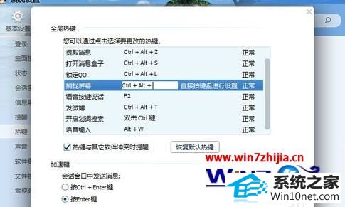 win10系统登录QQ提示热键冲突的图文步骤