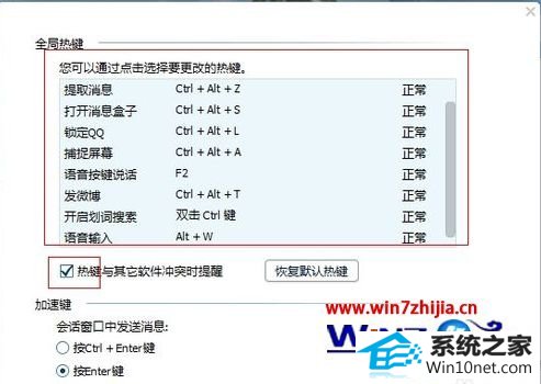 win10系统登录QQ提示热键冲突的图文步骤