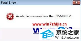 win10ϵͳа2ʾAvailable memory less than 128MBͼĲ