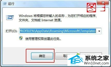 复制粘贴“%UsERpRoFiLE%\Appdata\Roaming\Microsoft\Templates” win10系统使用word 2010弹出“Microsoft word已停止工作”的图文步骤