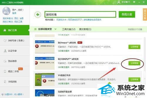 单击“立即修复” win10系统 64位系统缺少xinput13.dll不能启动游戏的图文步骤