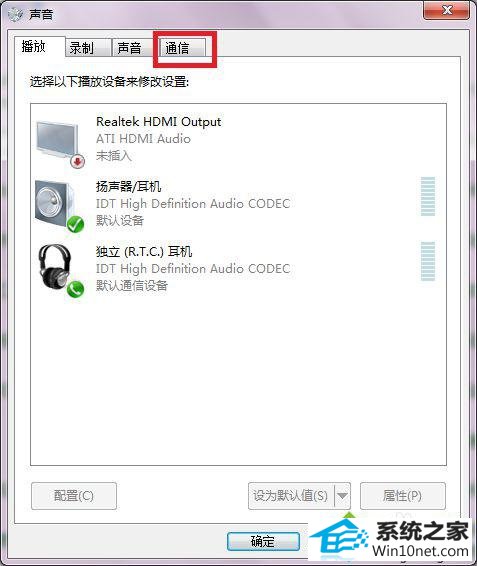 选择通信选项卡 win10系统看电影声音时大时小恢复正常的图文步骤