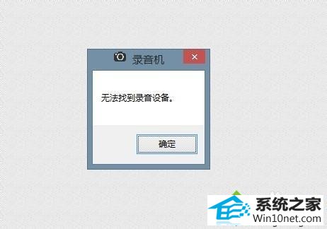 输入命令soundrecorder win10系统找不到录音设备的图文步骤