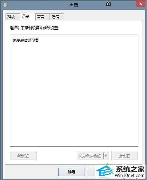 进入录音设备 win10系统找不到录音设备的图文步骤