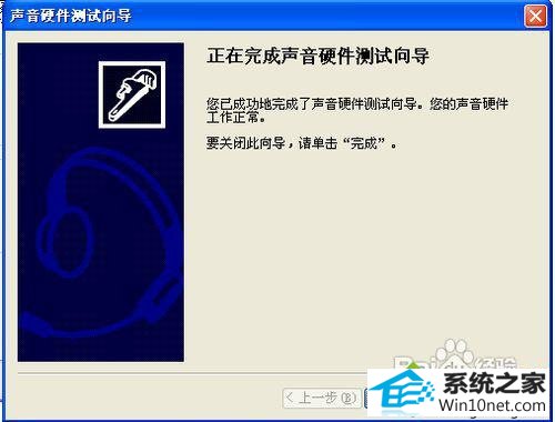 点击完成 win10系统耳机不能说话没反应的图文步骤
