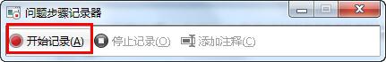 按下“开始记录” win10系统用录屏功能快速解决的图文步骤