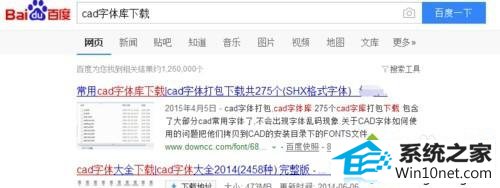 搜索“CAd字体库” win10系统打开CAd图纸不显示字体或出现乱码的图文步骤
