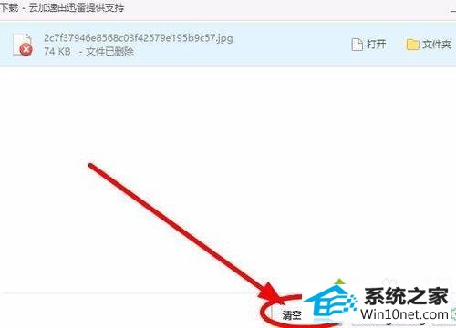 点击清空 win10系统不小心关闭下载窗口导致程序不见了的图文步骤