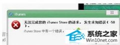 ָwin10ϵͳitunesʾδ֪-50