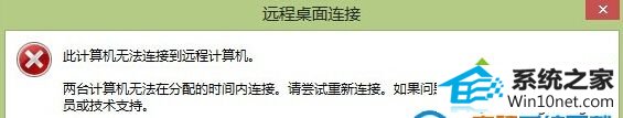 windows10系统远程无法控制win8系统 win10系统远程无法控制win8系统的图文步骤