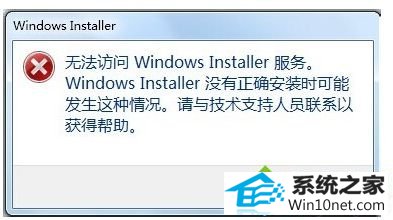 win10系统笔记本安装软件提示无法访问windows installer服务的图文步骤