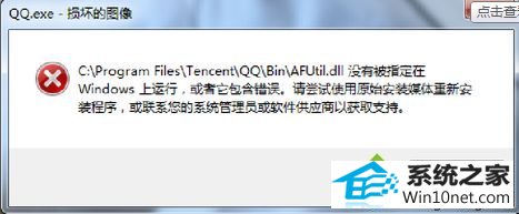 win10系统笔记本出现“qq.exe损坏的图像”的图文步骤
