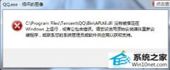 Աԭwin10ϵͳʼǱ֡qq.exe𻵵ͼ񡱵İ취
