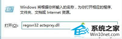 输入:regsvr32 actxprxy.dll win10系统打不开360浏览器导航提示“已取消该网页的导航”的图文步骤
