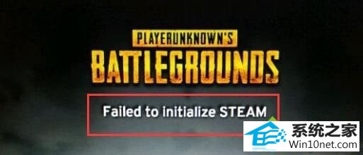 win10系统运行绝地求生提示steam初始化失败的图文步骤
