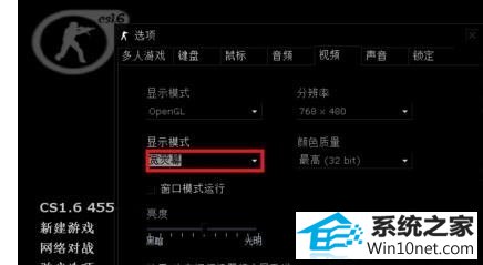 win10系统玩Cs游戏全屏时屏幕有黑边的图文步骤