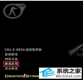 win10系统玩Cs游戏全屏时屏幕有黑边的图文步骤