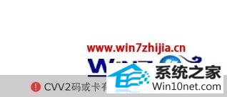 win10系统京东在线支付cvv2码或有效期错误的图文步骤
