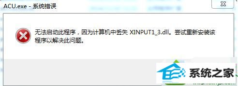 win10ϵͳϷʾxinpUT1-3.dllʧĽ