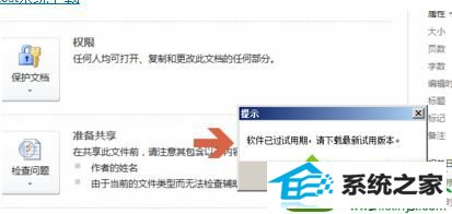 win10系统使用word时提示“软件已过试用期,请下载最新试用版本”怎么办 win10系统使用word时提示“软件已过试用期,请下载最新试用版本”的解决方法