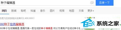 百度搜索种子编辑器 win10系统笔记本百度云网盘离线下载资源提示错误36000的解决方法