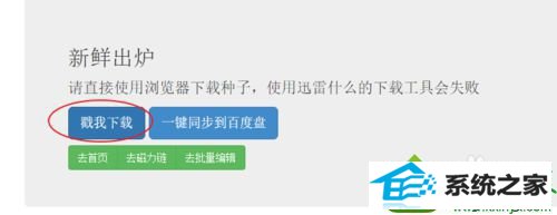 点击下载 win10系统笔记本百度云网盘离线下载资源提示错误36000的解决方法