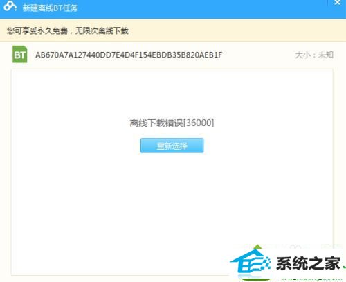 错误提示36000 win10系统笔记本百度云网盘离线下载资源提示错误36000的解决方法