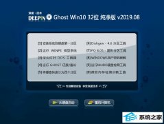 深度技术 Ghost Win10 32位 纯净版 v2019.08