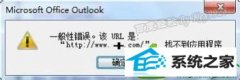 win10ϵͳoutlookӴ򲻿֡һԴ󡱵޸