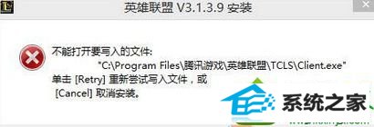 win10系统准备安装LoL时提示“不能打开要写入的文件夹"如何解决 win10系统准备安装LoL时提示“不能打开要写入的文件夹的解决方法