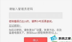 win10系统提示“路由器密码错误已达10次，请两小时后再尝试”的设置办法