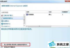 win10系统发现默认iE搜索引擎被无故更改影响使用的设置步骤