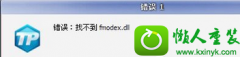 win10ϵͳ¼Ϸ޷ʾҲfmodex.dllİ취
