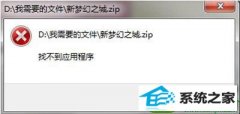 win10系统打不开压缩包提示“找不到应用程序的教程介绍