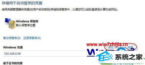 点击“添加windows凭证” win10系统连接网络共享打印机重启后打印机脱机的解决方法