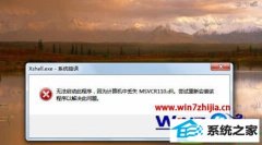 win10ϵͳгʾжʧmsvcr110.dllĲ