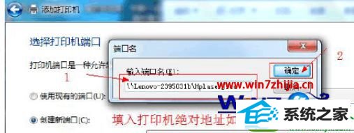 输入共享打印机的绝对路径 win10系统无法连接xp网络打印机提示拒绝访问的解决方法