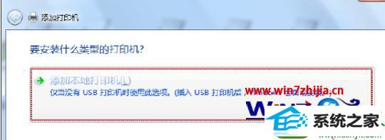 选择“添加本地打印机”项 win10系统无法连接xp网络打印机提示拒绝访问的解决方法