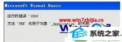 win10ϵͳûʹexcelʾʱ1004޸